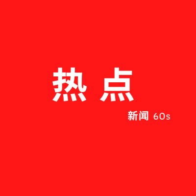 60s了解今日热点